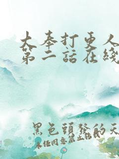 大奉打更人漫画第二话在线观看