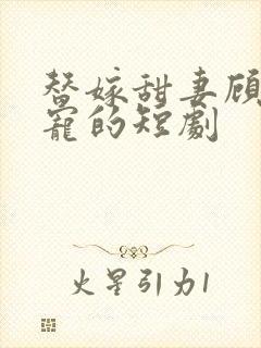 替嫁甜妻顾少超宠的短剧