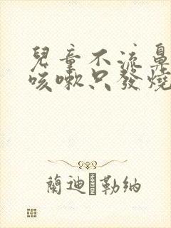 儿童不流鼻涕不咳嗽只发烧什么原因