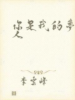 你是我的梦中情人