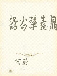 祝小孩生日快乐的句子发朋友圈