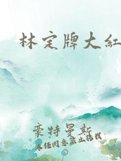 林定牌大红浙醋