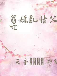 翁媳乱情父子同穴