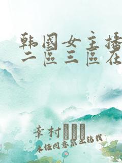 韩国女主播一区二区三区在线观看