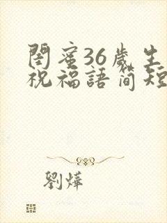 闺蜜36岁生日祝福语简短暖心