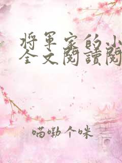 将军家的小媳妇全文阅读阅读