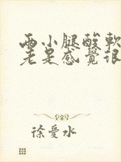 两小腿酸软无力老是感觉很累