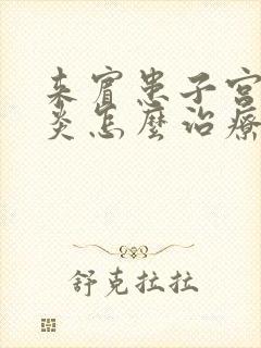 来宾患子宫内膜炎怎么治疗