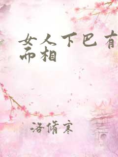 女人下巴有窝的面相