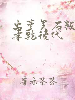 出卖吴石叛徒蔡孝乾后代