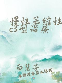 慢性萎缩性胃炎c3型治疗