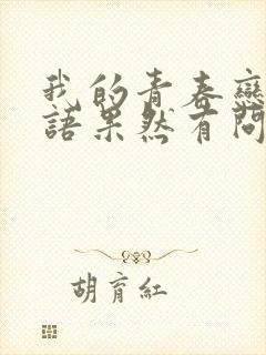 我的青春恋爱物语果然有问题 完