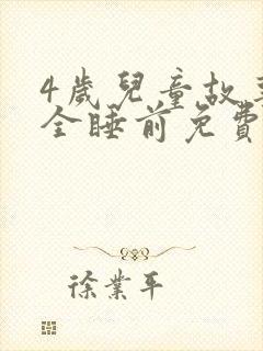 4岁儿童故事大全睡前免费听