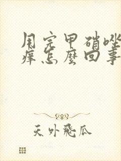 用完甲硝唑栓后痒怎么回事