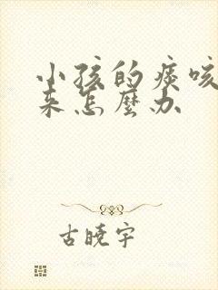 小孩的痰咳不出来怎么办