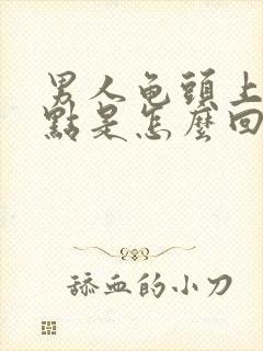 男人龟头上有红点是怎么回事