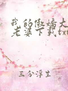我的傲娇大小姐老婆下载txt全文