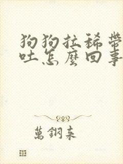 狗狗拉稀带血呕吐怎么回事