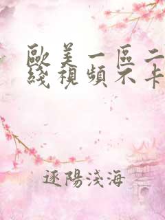 欧美一区二区在线视频不卡