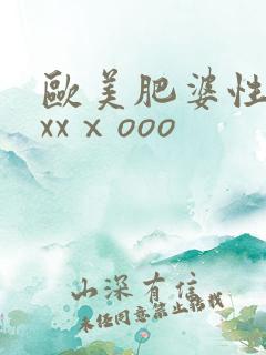 欧美肥婆性猛交xxⅹooo