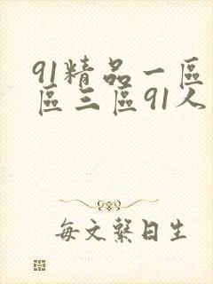 91精品一区二区三区91人妻