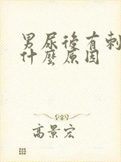 男尿后有刺痛感什么原因