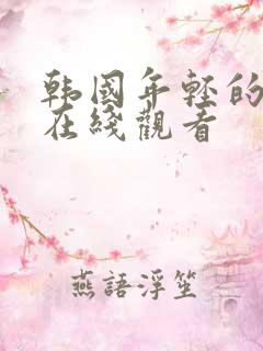 韩国年轻的嫂子在线观看