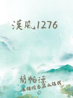 汉风1276
