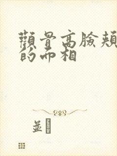 颧骨高脸颊凹陷的面相