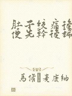 肚子绞痛后就大便先干后稀