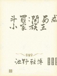 斗罗:开局成为小家族主