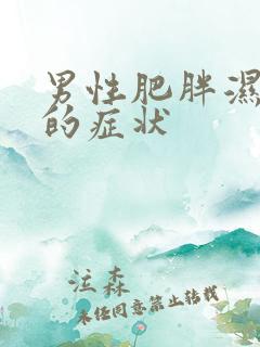 男性肥胖湿气重的症状