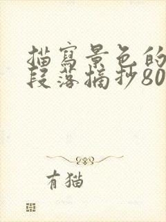 描写景色的优美段落摘抄80字