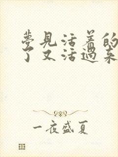 梦见活着的人死了又活过来了