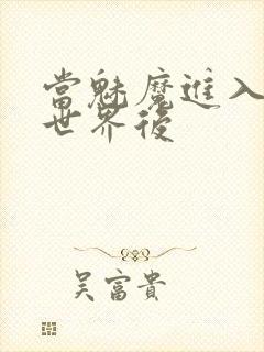 当魅魔进入快穿世界后