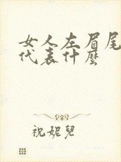 女人左眉尾有痣代表什么