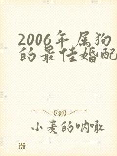 2006年属狗的最佳婚配属相