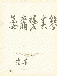 怎么样才能挽回女朋友不分手