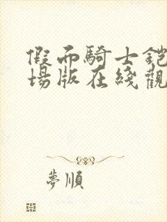 假面骑士铠武剧场版在线观看