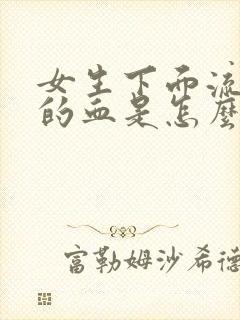 女生下面流黑色的血是怎么回事