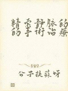 精索静脉的曲张的手术治疗费用