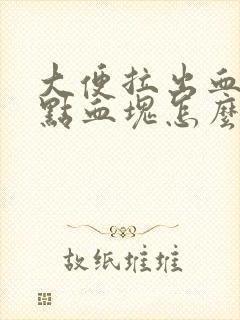 大便拉出血还有点血块怎么回事