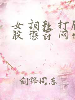 女 调教 打屁股 惩罚 网站