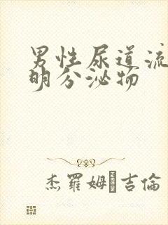 男性尿道流出透明分泌物