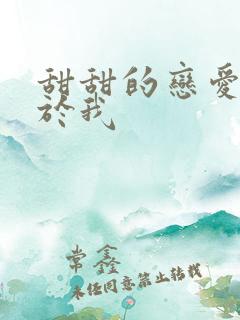 甜甜的恋爱不属于我