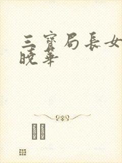 三宝局长女儿秦晓华