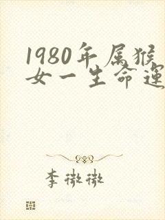 1980年属猴女一生命运