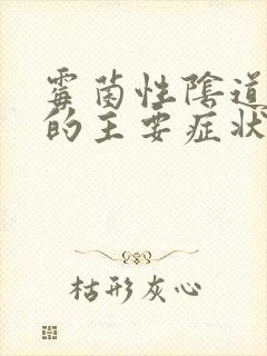 霉菌性阴道发炎的主要症状