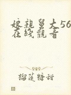 娘亲舅大56集在线观看