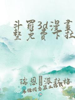 斗罗3d漫画完整免费下拉式